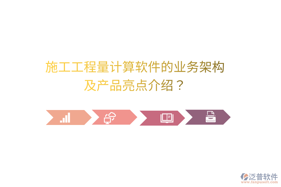 施工工程量計(jì)算軟件的業(yè)務(wù)架構(gòu)及產(chǎn)品亮點(diǎn)介紹？