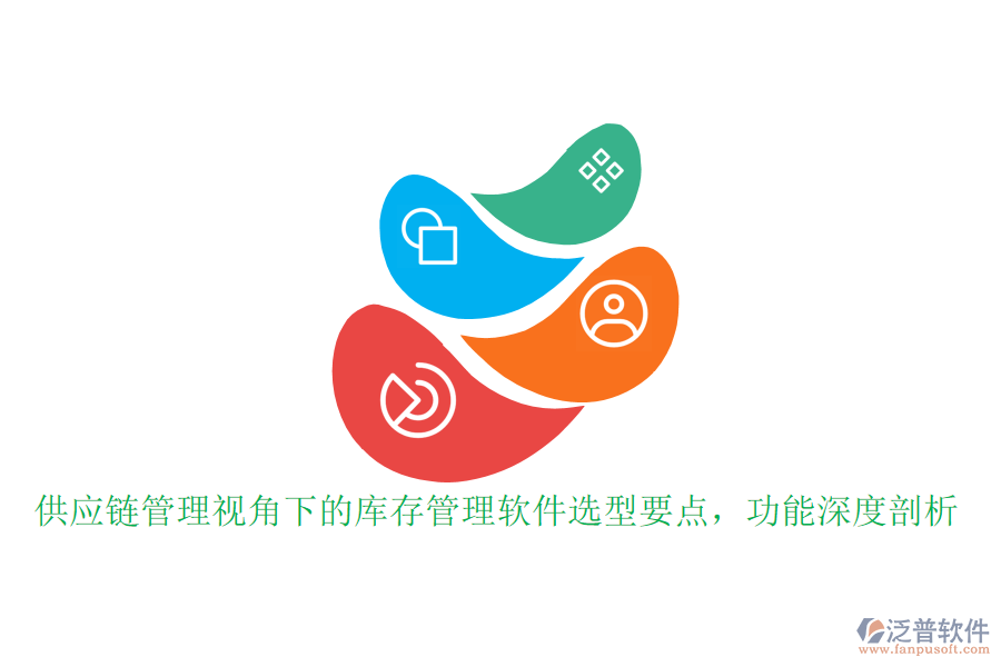 供應(yīng)鏈管理視角下的庫存管理軟件選型要點(diǎn)，功能深度剖析