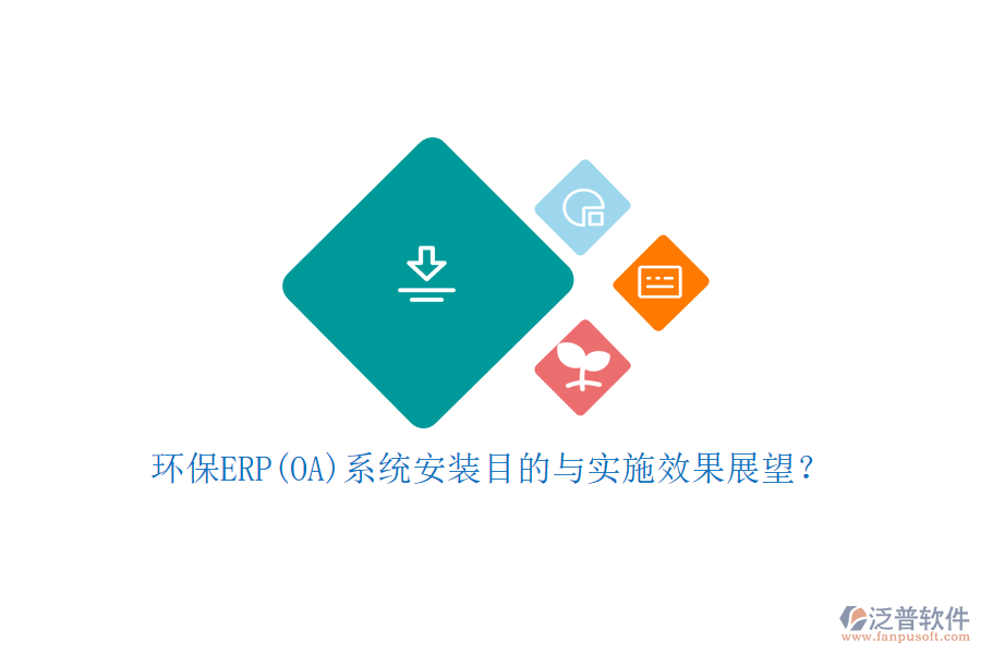 環(huán)保ERP(OA)系統(tǒng)安裝目的與實(shí)施效果展望？