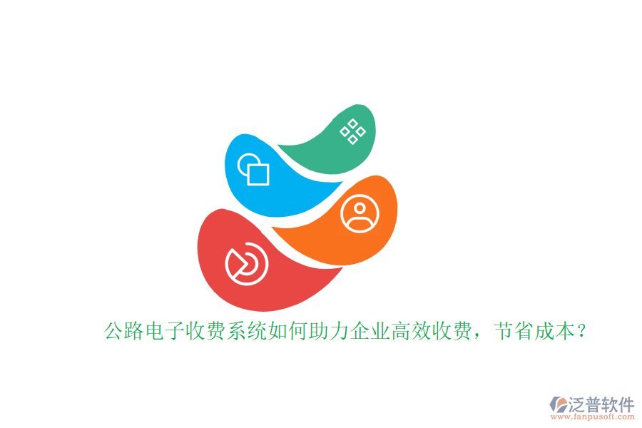 公路電子收費(fèi)系統(tǒng)如何助力企業(yè)高效收費(fèi)，節(jié)省成本？