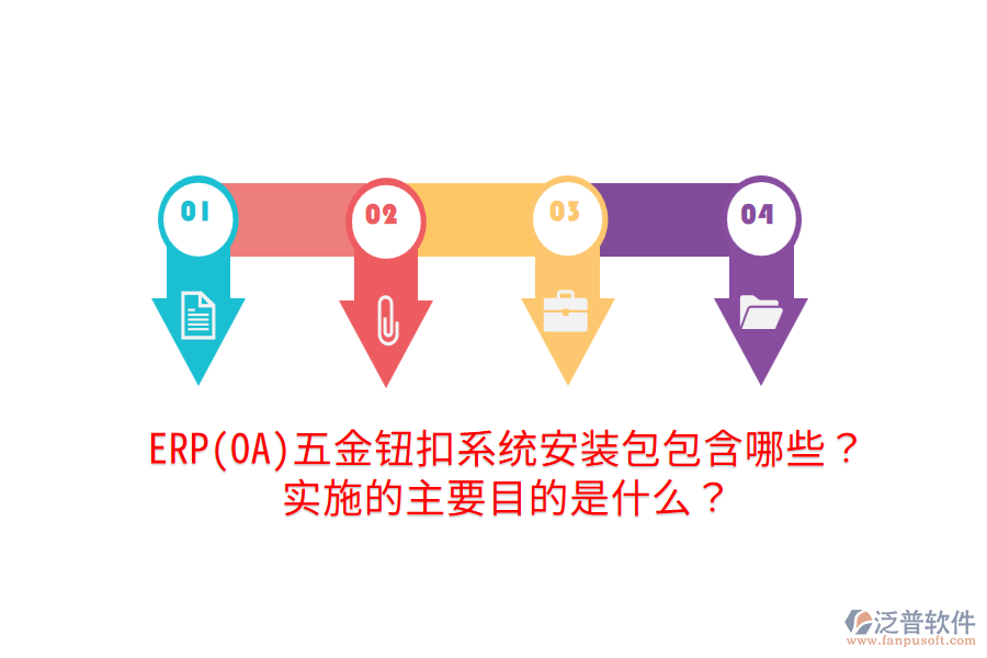 ERP(OA)五金鈕扣系統(tǒng)安裝包包含哪些？實施的主要目的是什么？