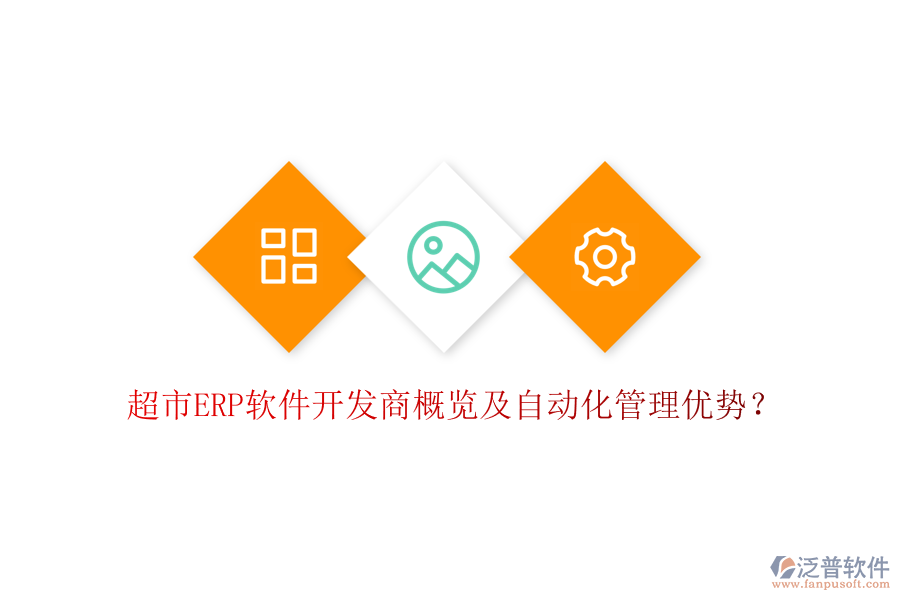 超市ERP軟件開發(fā)商概覽及自動化管理優(yōu)勢？