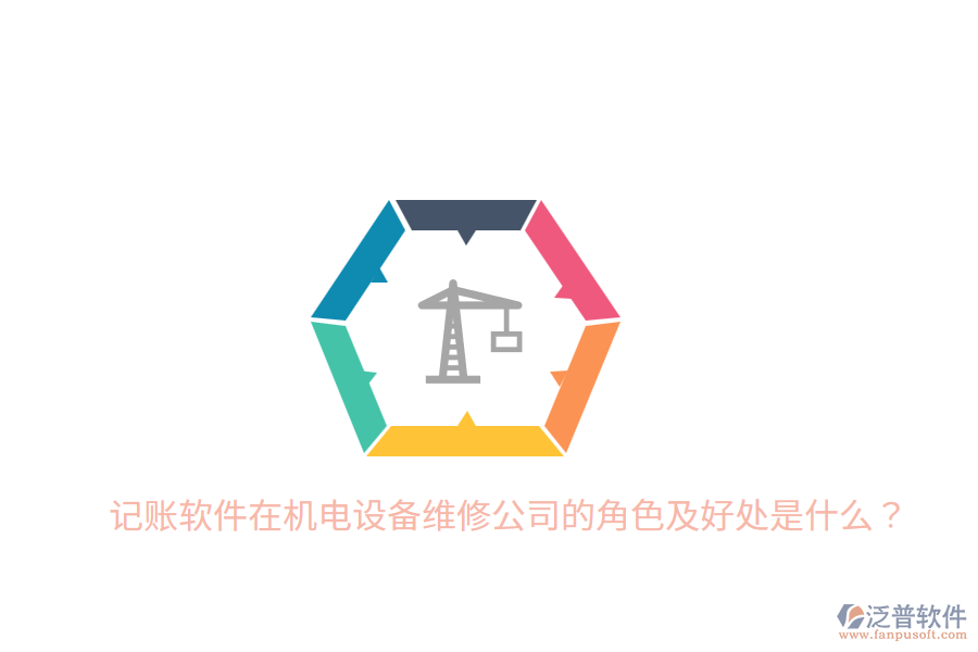 記賬軟件在機(jī)電設(shè)備維修公司的角色及好處是什么？