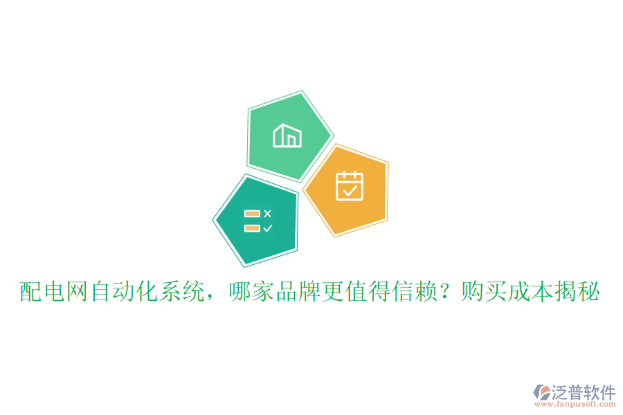 配電網(wǎng)自動化系統(tǒng)，哪家品牌更值得信賴？購買成本揭秘