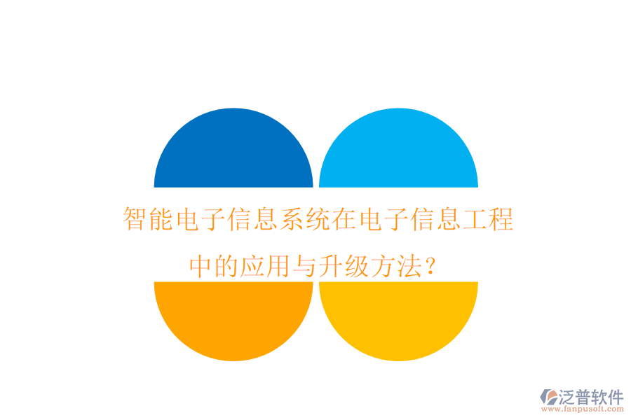 智能電子信息系統(tǒng)在電子信息工程中的應(yīng)用與升級(jí)方法？