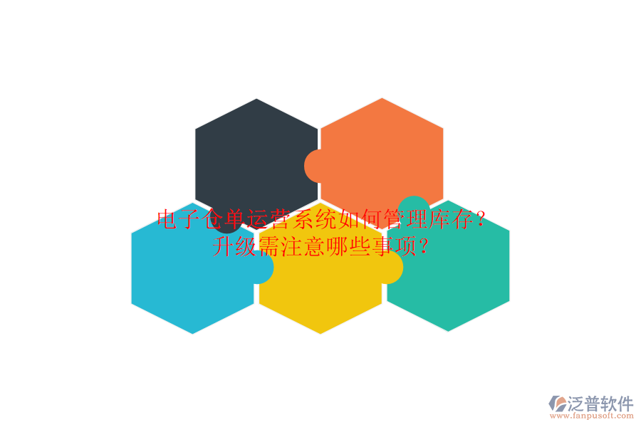 電子倉單運(yùn)營系統(tǒng)如何管理庫存？升級(jí)需注意哪些事項(xiàng)？