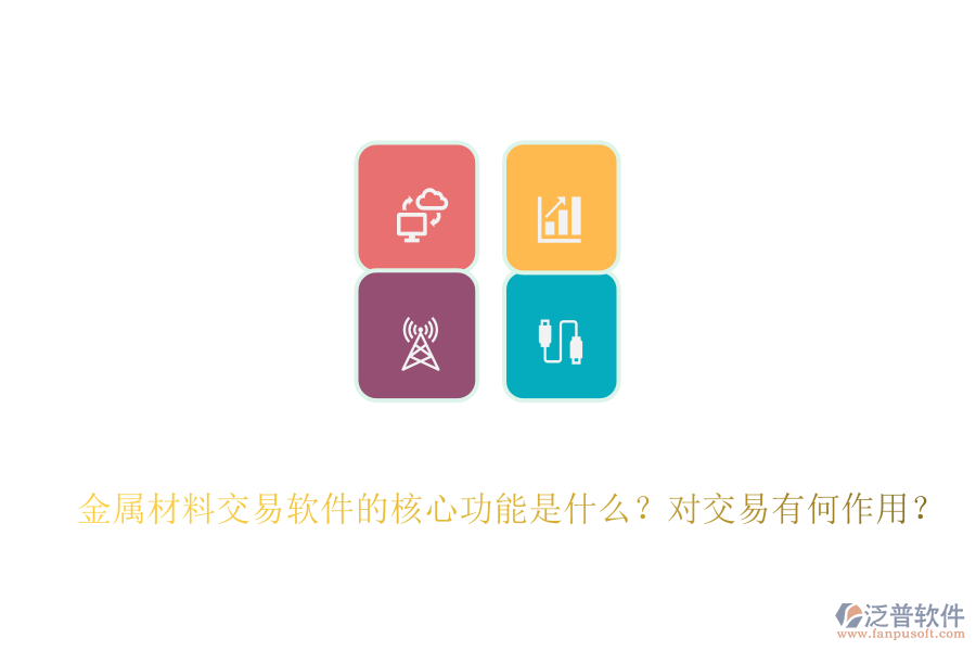 金屬材料交易軟件的核心功能是什么？對(duì)交易有何作用？