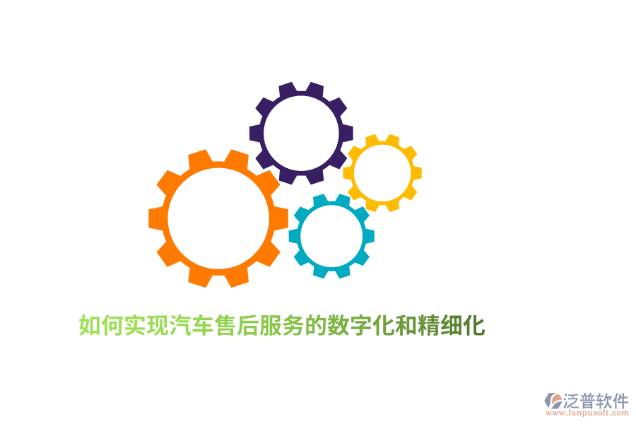 如何實(shí)現(xiàn)汽車售后服務(wù)的數(shù)字化和精細(xì)化？