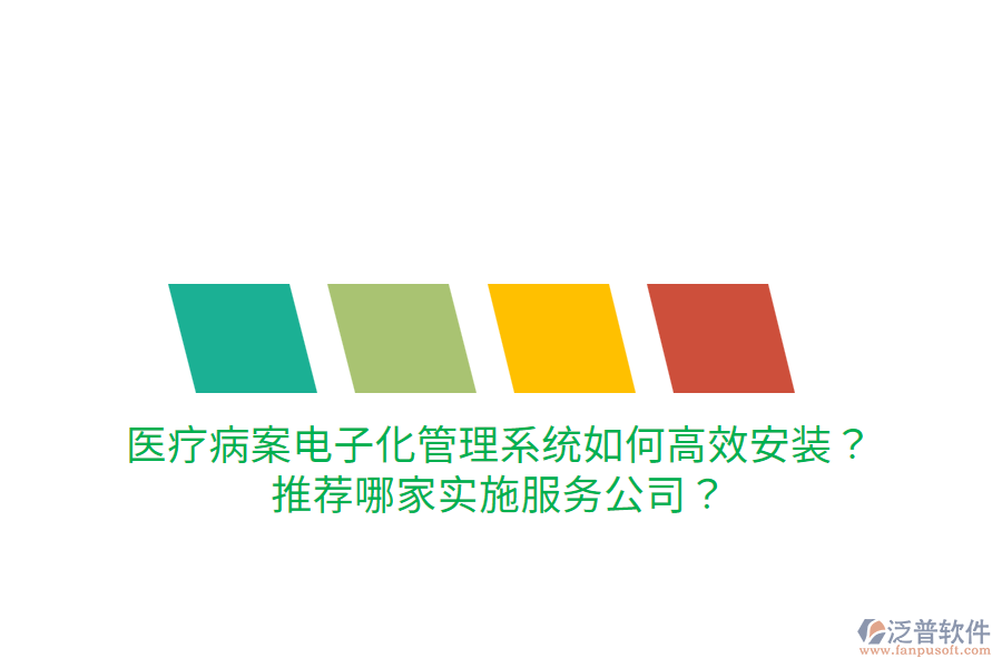 醫(yī)療病案電子化管理系統(tǒng)如何高效安裝？推薦哪家實(shí)施服務(wù)公司？