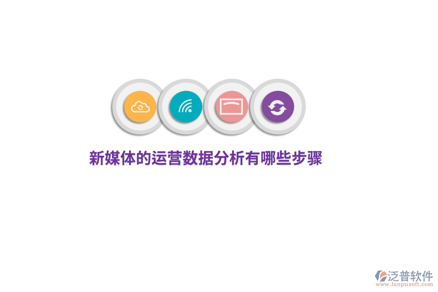 新媒體運(yùn)營(yíng)數(shù)據(jù)分析有哪些步驟？