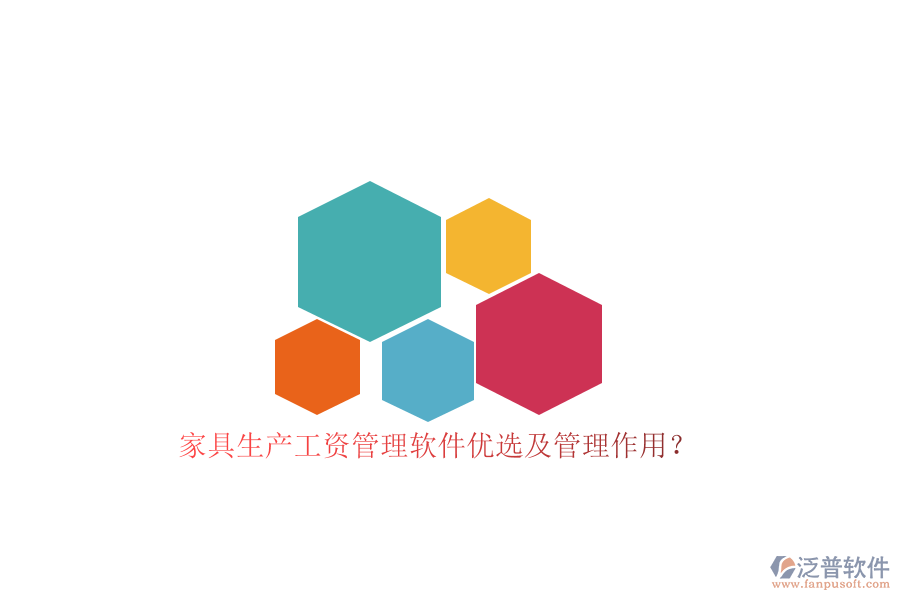 家具生產(chǎn)工資管理軟件優(yōu)選及管理作用？