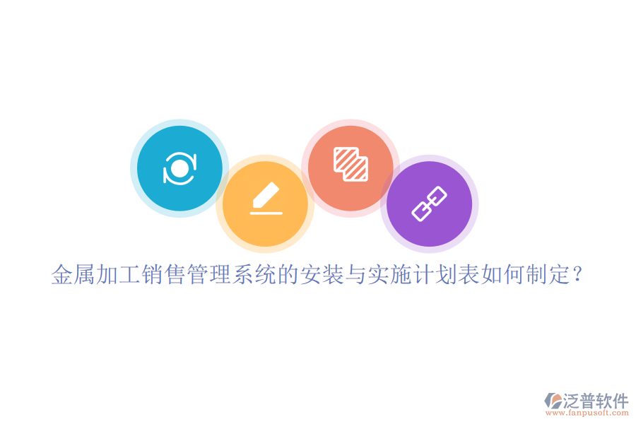 金屬加工銷售管理系統(tǒng)的安裝與實施計劃表如何制定？