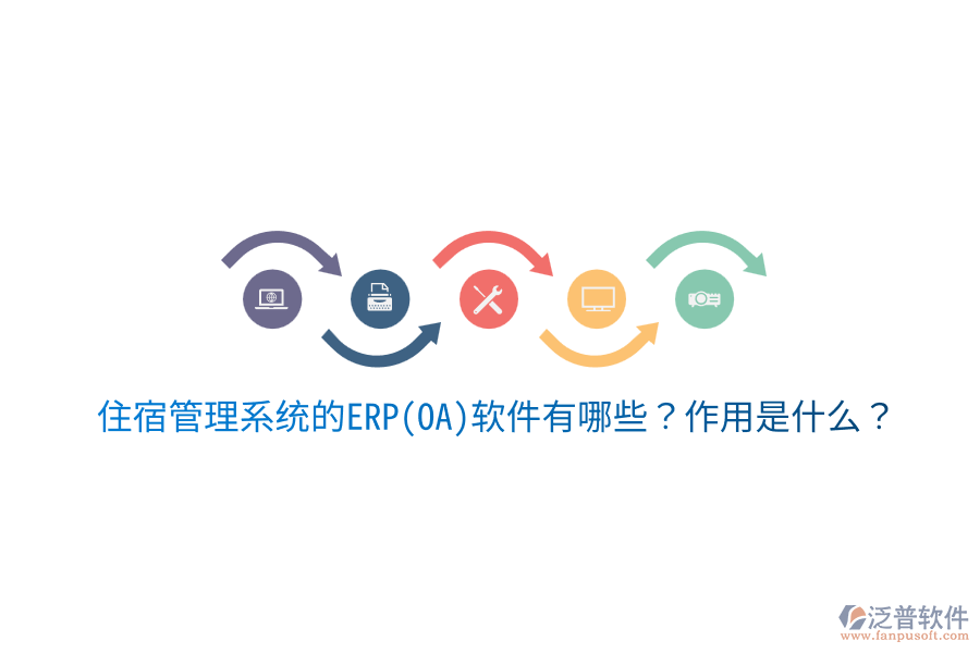 住宿管理系統(tǒng)的ERP(OA)軟件有哪些？作用是什么？