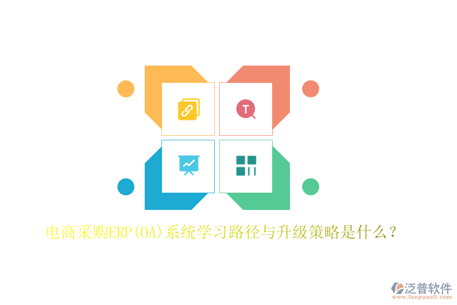 電商采購ERP(OA)系統(tǒng)學(xué)習路徑與升級策略是什么？