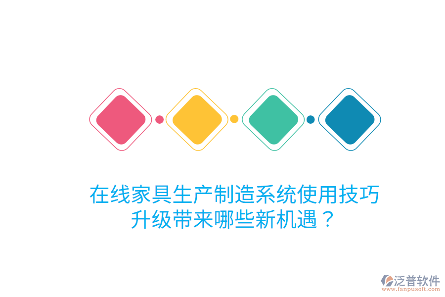  在線家具生產(chǎn)制造系統(tǒng)使用技巧，升級帶來哪些新機(jī)遇？