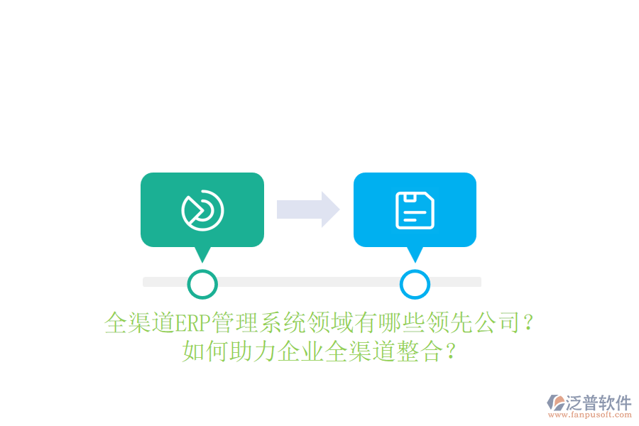 全渠道ERP管理系統(tǒng)領(lǐng)域有哪些領(lǐng)先公司？如何助力企業(yè)全渠道整合？