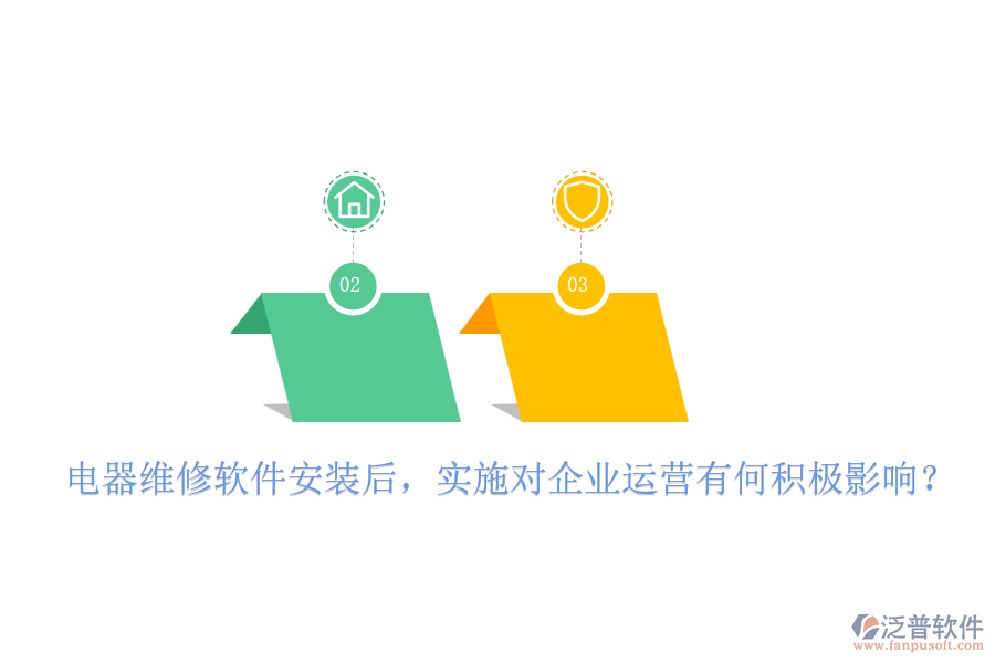 電器維修軟件安裝后，實施對企業(yè)運營有何積極影響？