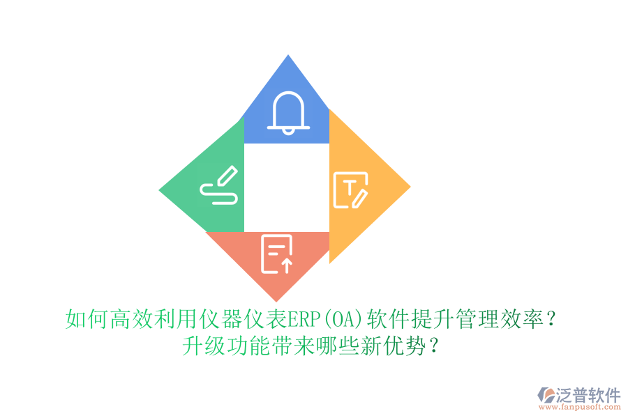 如何高效利用儀器儀表ERP(OA)軟件提升管理效率？升級(jí)功能帶來(lái)哪些新優(yōu)勢(shì)？