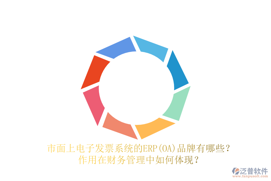 市面上電子發(fā)票系統(tǒng)的ERP(OA)品牌有哪些？作用在財務(wù)管理中如何體現(xiàn)？
