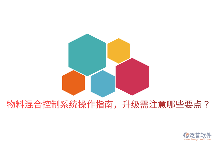  物料混合控制系統(tǒng)操作指南，升級需注意哪些要點？
