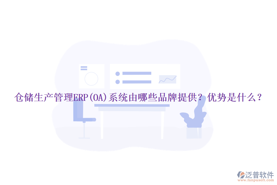 倉儲生產(chǎn)管理ERP(OA)系統(tǒng)由哪些品牌提供？優(yōu)勢是什么？