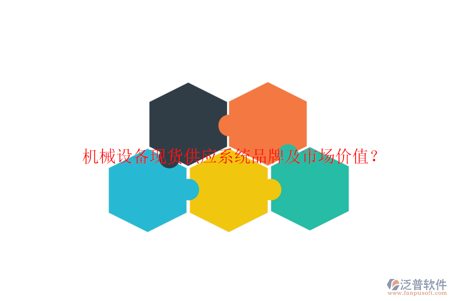 機(jī)械設(shè)備現(xiàn)貨供應(yīng)系統(tǒng)品牌及市場(chǎng)價(jià)值？