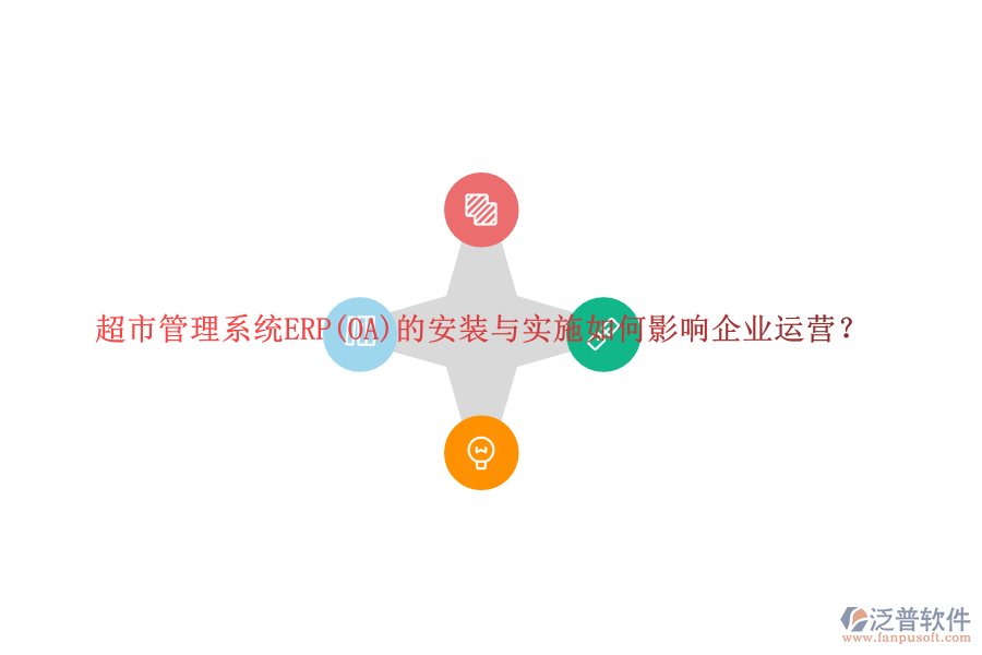 超市管理系統(tǒng)ERP(OA)的安裝與實施如何影響企業(yè)運營？