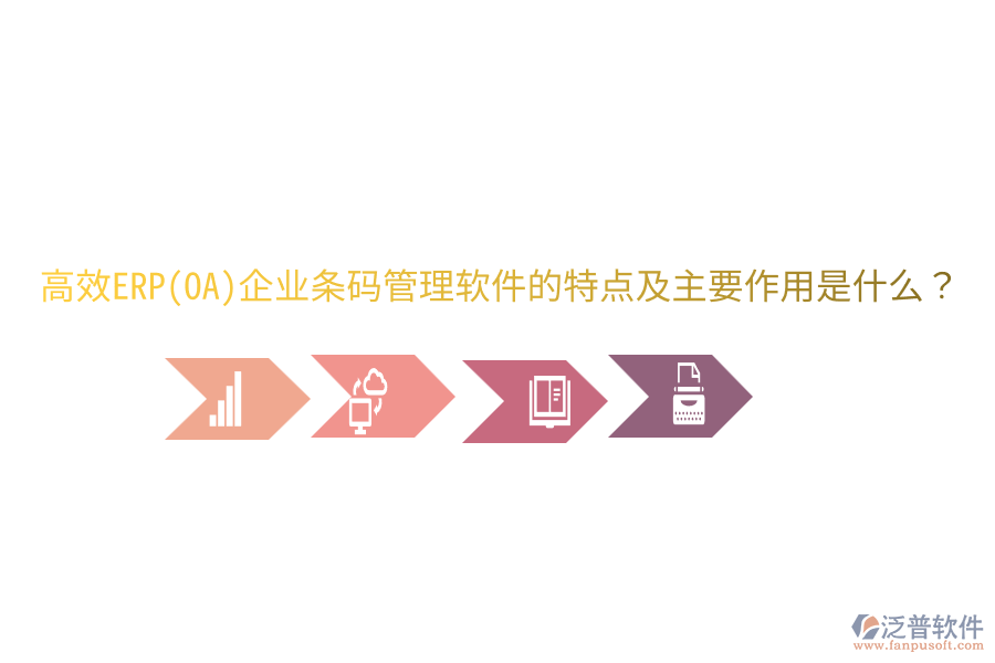 高效ERP(OA)企業(yè)條碼管理軟件的特點及主要作用是什么？