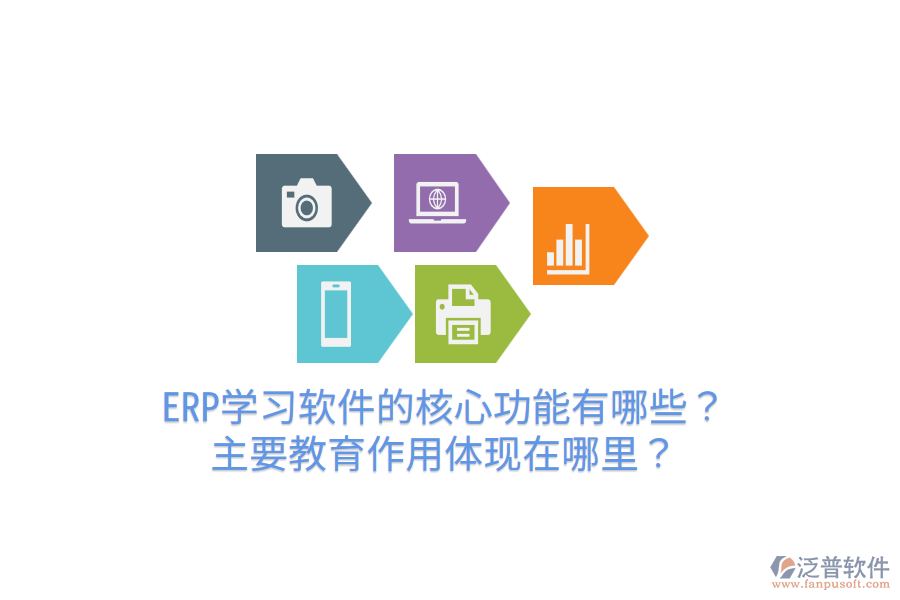  ERP學習軟件的核心功能有哪些？主要教育作用體現(xiàn)在哪里？