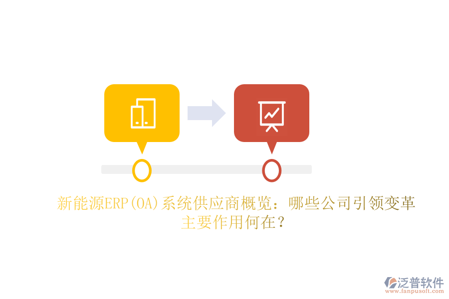 新能源ERP(OA)系統(tǒng)供應(yīng)商概覽：哪些公司引領(lǐng)變革，主要作用何在？