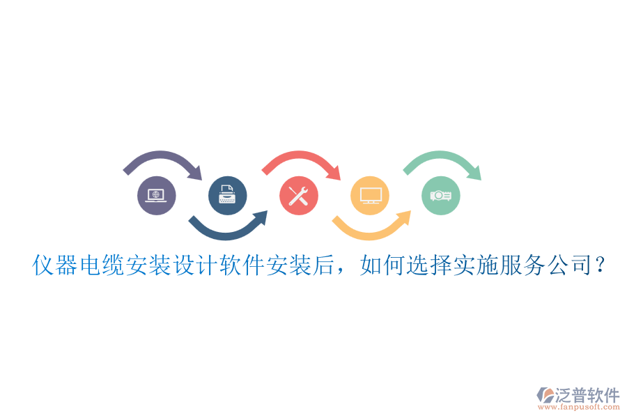 儀器電纜安裝設(shè)計(jì)軟件安裝后，如何選擇實(shí)施服務(wù)公司？