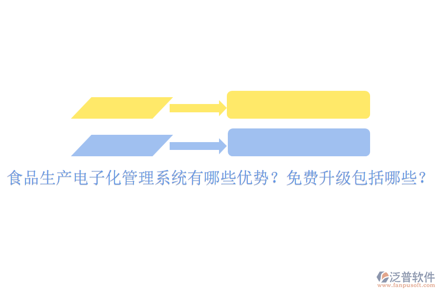 食品生產(chǎn)電子化管理系統(tǒng)有哪些優(yōu)勢(shì)？免費(fèi)升級(jí)包括哪些？