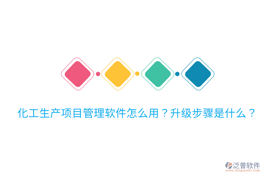  化工生產(chǎn)項(xiàng)目管理軟件怎么用？升級(jí)步驟是什么？