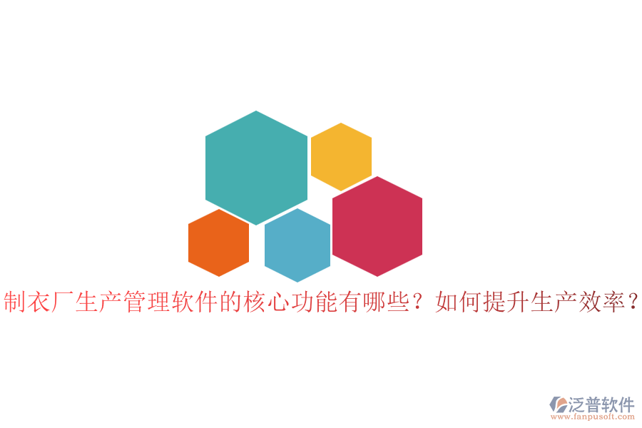 制衣廠生產(chǎn)管理軟件的核心功能有哪些？如何提升生產(chǎn)效率？