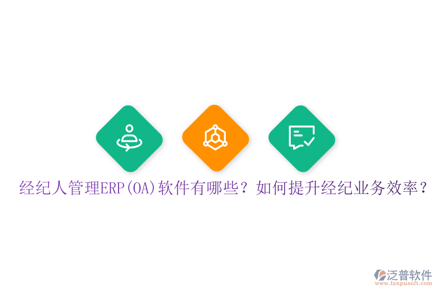 經(jīng)紀(jì)人管理ERP(OA)軟件有哪些？如何提升經(jīng)紀(jì)業(yè)務(wù)效率？