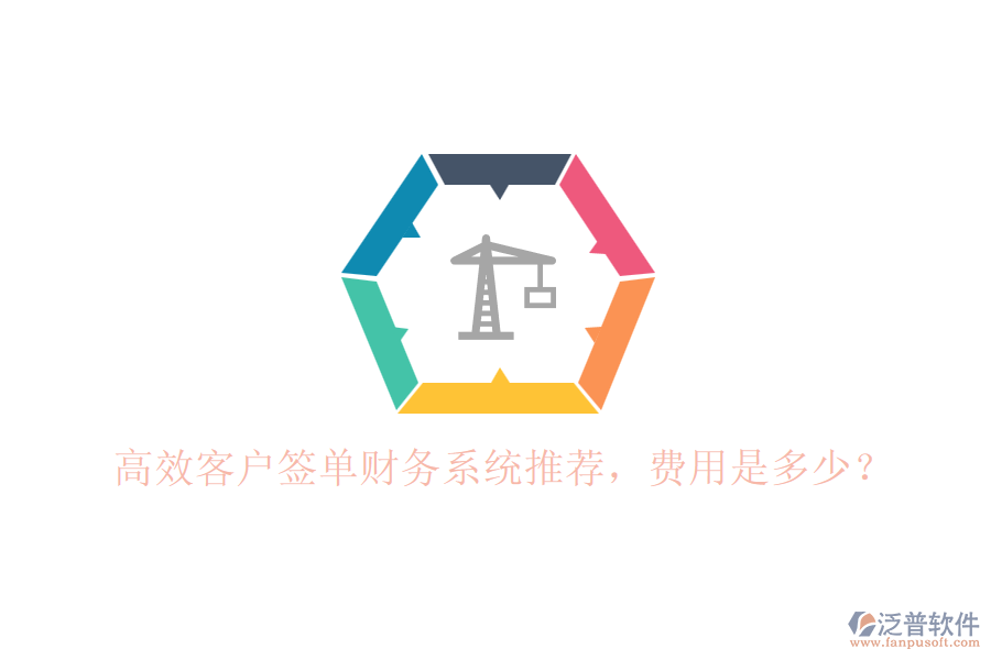 高效客戶簽單財(cái)務(wù)系統(tǒng)推薦，費(fèi)用是多少？