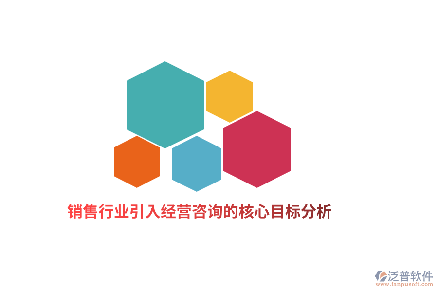 銷售行業(yè)引入經(jīng)營咨詢的核心目標分析