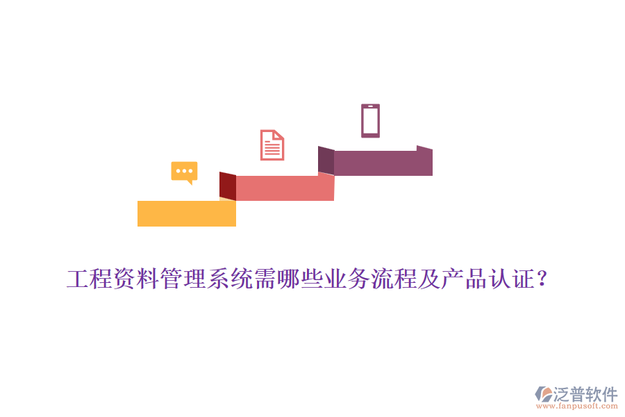 工程資料管理系統(tǒng)需哪些業(yè)務(wù)流程及產(chǎn)品認(rèn)證？