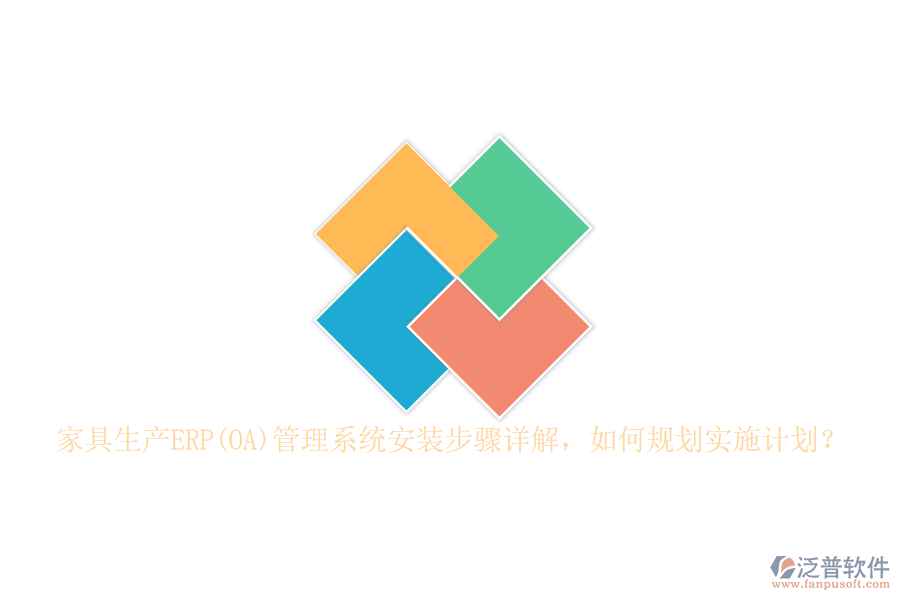 家具生產(chǎn)ERP(OA)管理系統(tǒng)安裝步驟詳解，如何規(guī)劃實(shí)施計(jì)劃？