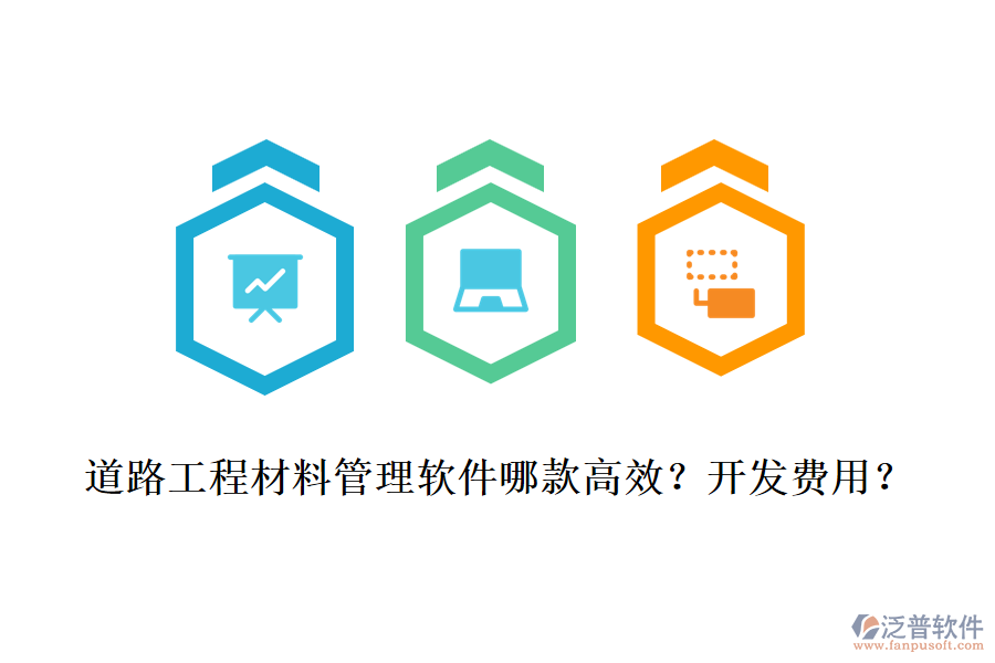 道路工程材料管理軟件哪款高效？開發(fā)費(fèi)用？