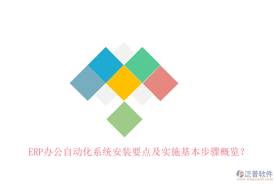ERP辦公自動化系統(tǒng)安裝要點及實施基本步驟概覽？
