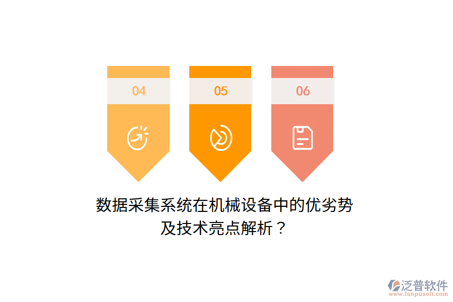 數(shù)據(jù)采集系統(tǒng)在機(jī)械設(shè)備中的優(yōu)劣勢及技術(shù)亮點(diǎn)解析？
