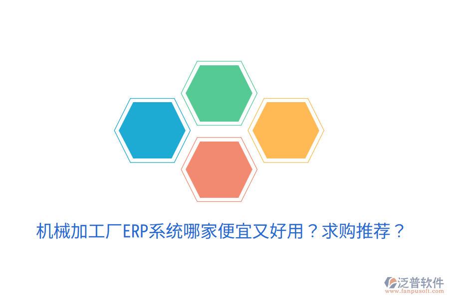  機(jī)械加工廠ERP系統(tǒng)哪家便宜又好用？求購?fù)扑]？