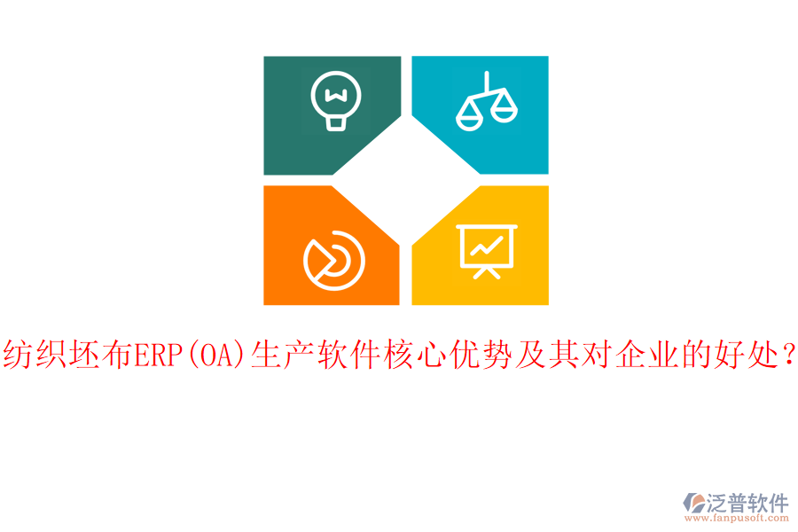 紡織坯布ERP(OA)生產(chǎn)軟件核心優(yōu)勢及其對企業(yè)的好處？