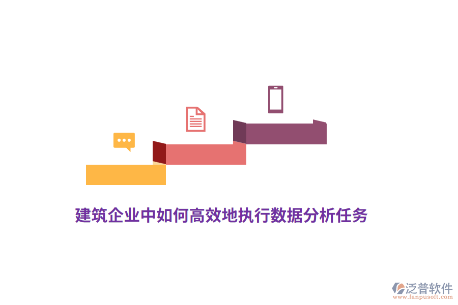 建筑企業(yè)中如何高效地執(zhí)行數(shù)據(jù)分析任務(wù)？