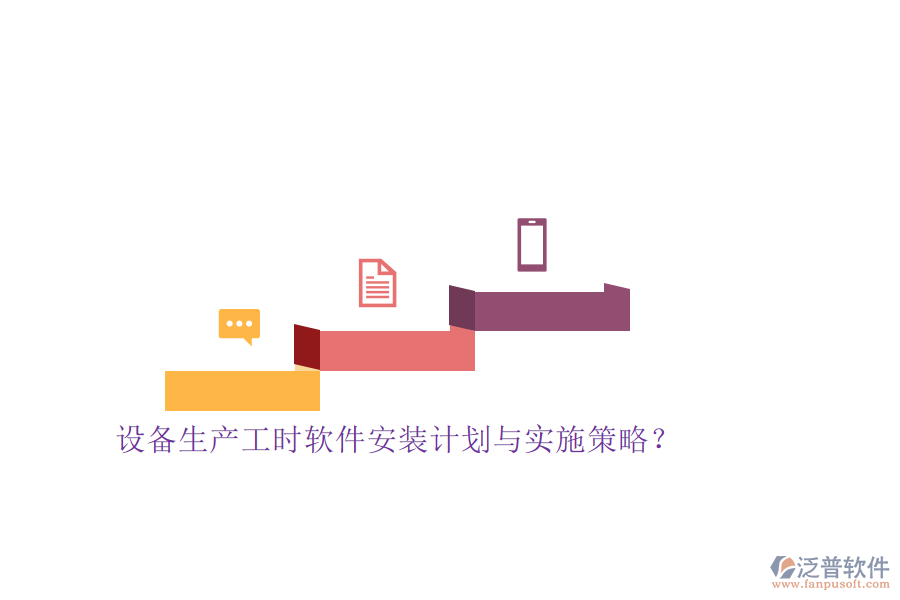 設(shè)備生產(chǎn)工時(shí)軟件安裝計(jì)劃與實(shí)施策略？