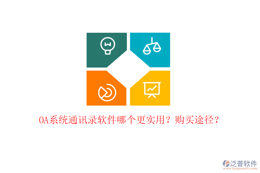 OA系統(tǒng)通訊錄軟件哪個更實用？購買途徑？