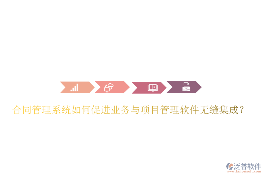 合同管理系統(tǒng)如何促進(jìn)業(yè)務(wù)與項(xiàng)目管理軟件無(wú)縫集成？