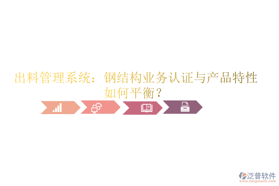 出料管理系統(tǒng)：鋼結(jié)構(gòu)業(yè)務(wù)認(rèn)證與產(chǎn)品特性如何平衡？