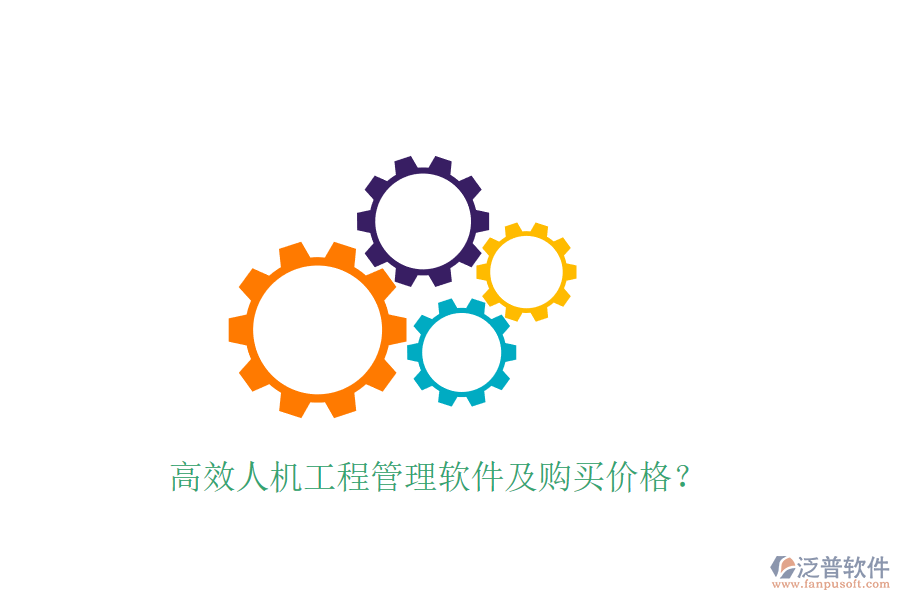高效人機(jī)工程管理軟件及購買價格？